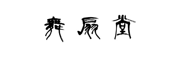 株式会社舞扇堂